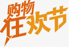 双11抢流量如何利用短信预热